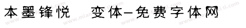 本墨锋悦 变体字体转换